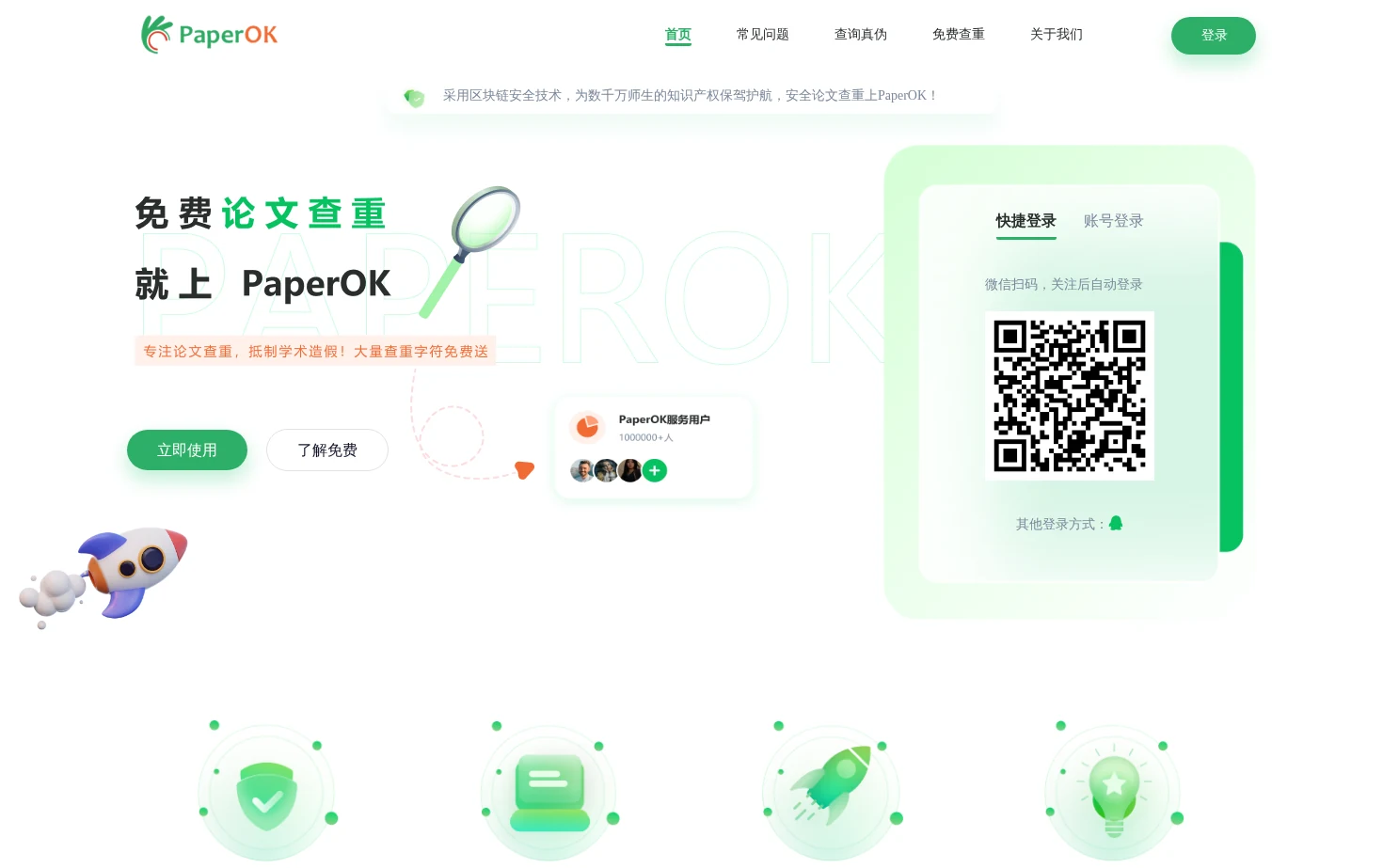 PaperOK论文查重 页面快照